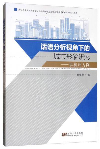 话语分析视角下的城市形象研究――以杭州为例