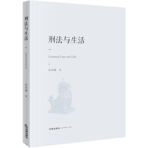 刑法与生活