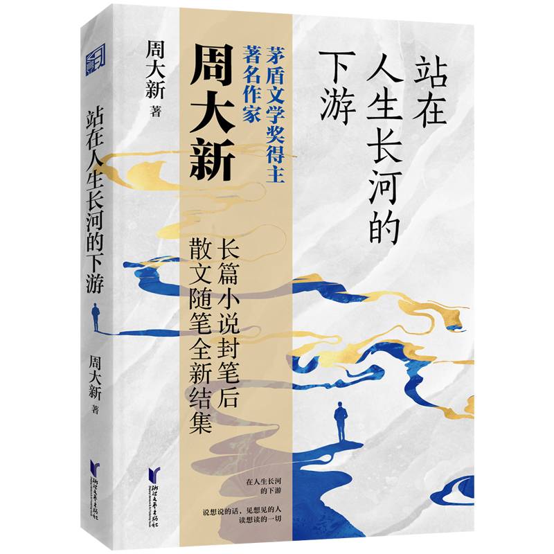 站在人生长河的下游