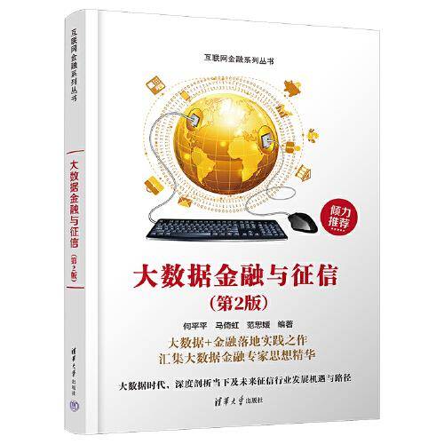 大数据金融与征信(第2版)
