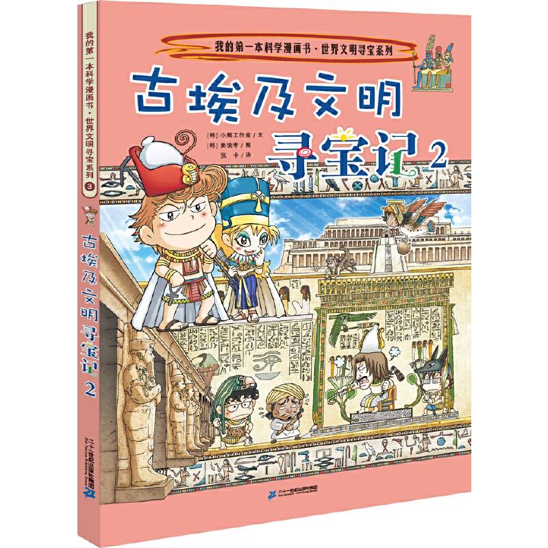 世界文明寻宝系列3 古埃及文明寻宝记2 我的第一本科学漫画书