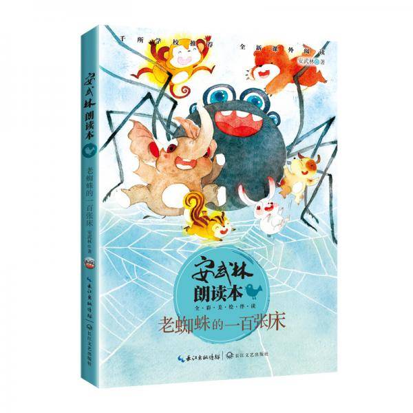 老蜘蛛的一百张床（安武林朗读本）