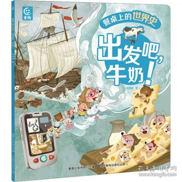 餐桌上的世界史·出发吧，牛奶！