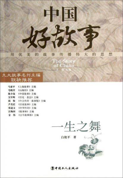 一生之舞-中国好故事