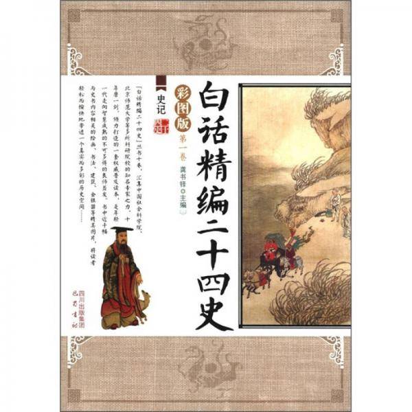 白话精编二十四史（第1卷）