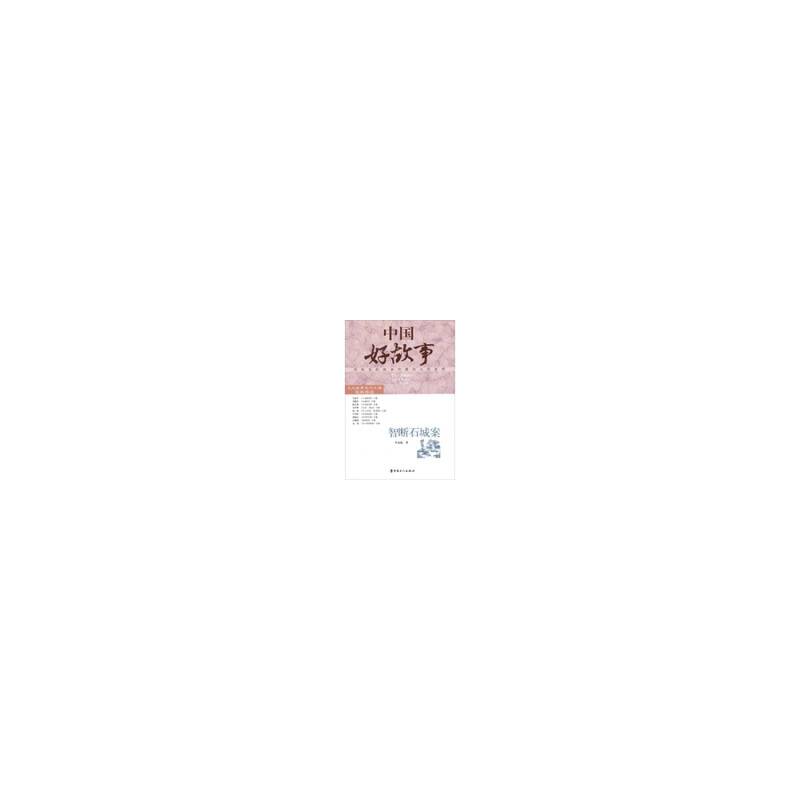 智断石城案-中国好故事