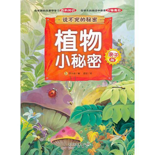 植物小秘密