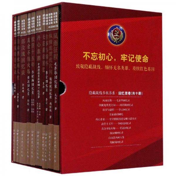 隐蔽战线春秋书系·回忆录卷