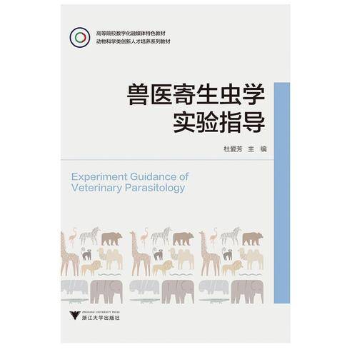 兽医寄生虫学实验指导(动物科学类创新人才培养系列教材高等院校数字化融媒体特色教材)
