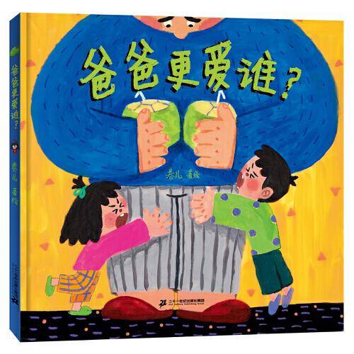 爸爸更爱谁？
