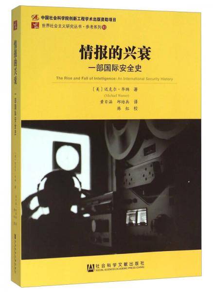 情报的兴衰