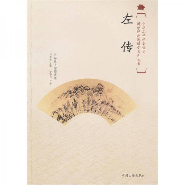 左传/供八年级上学期使用