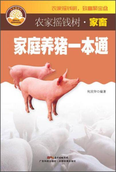家庭养猪一本通