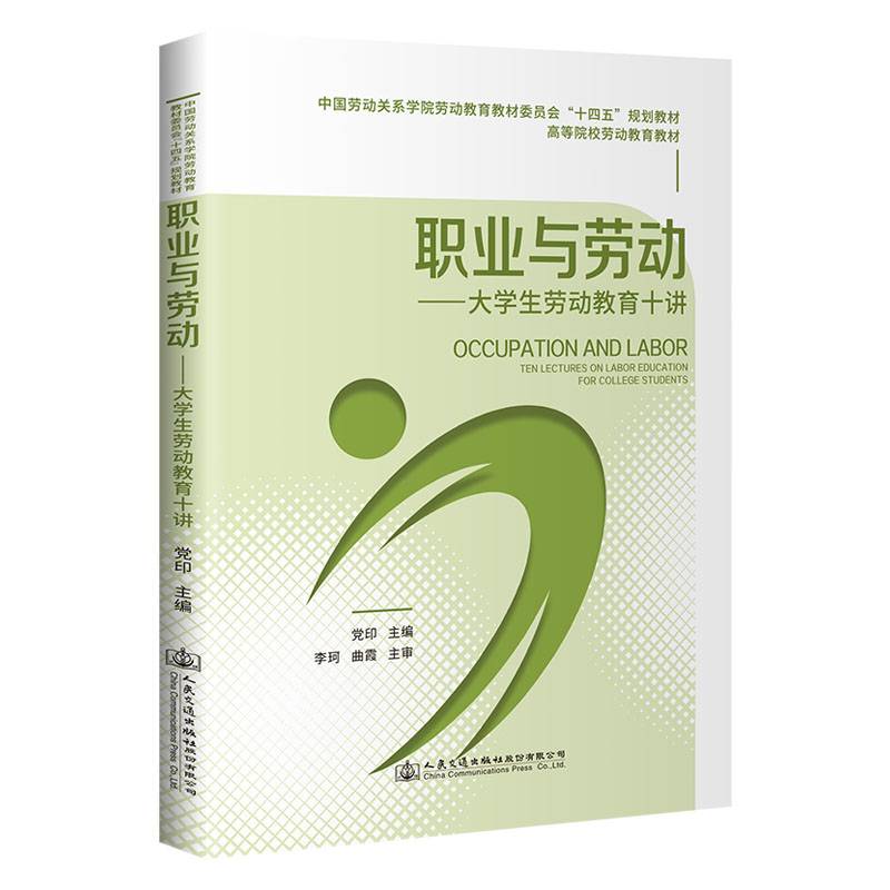 职业与劳动——大学生劳动教育十讲