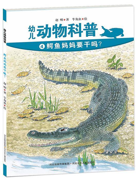 鳄鱼妈妈在干吗?