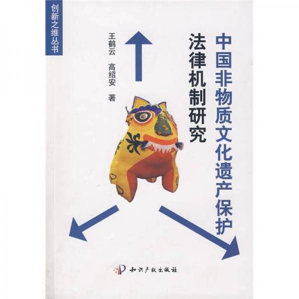 中国非物质文化遗产保护法律机制研究