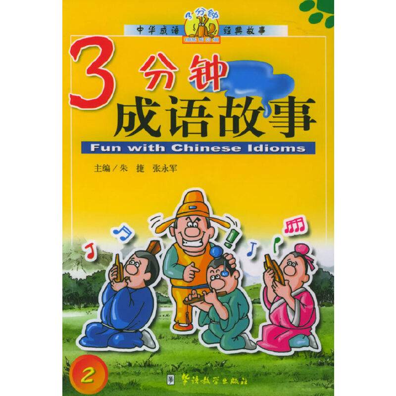 3分钟成语故事