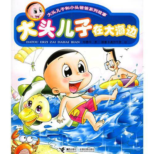 大头儿子在大海边