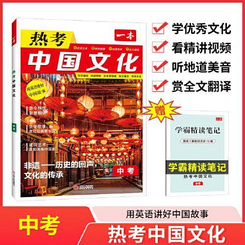 2025一本初中英语热考中国文化9年级中考英语时文阅读初中英语完形填空阅读理解短文填空书面表达中考英语阅读组合训练专项训练 开心教育