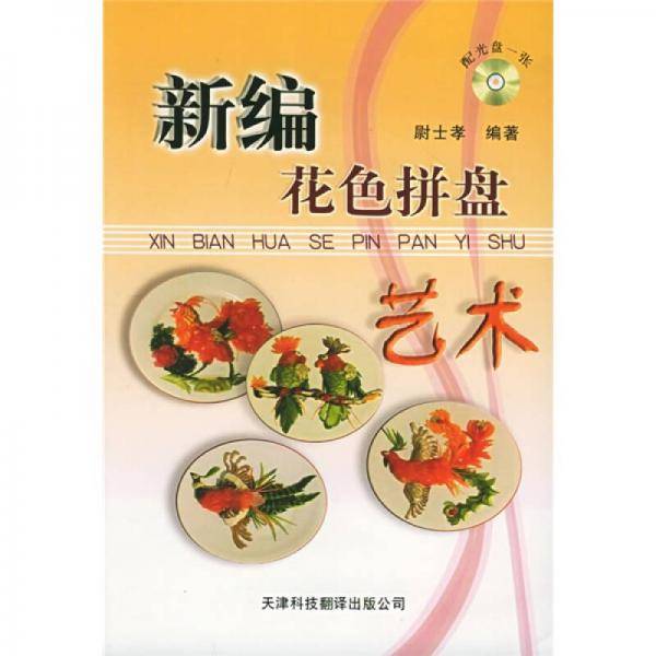 新编花色拼盘艺术