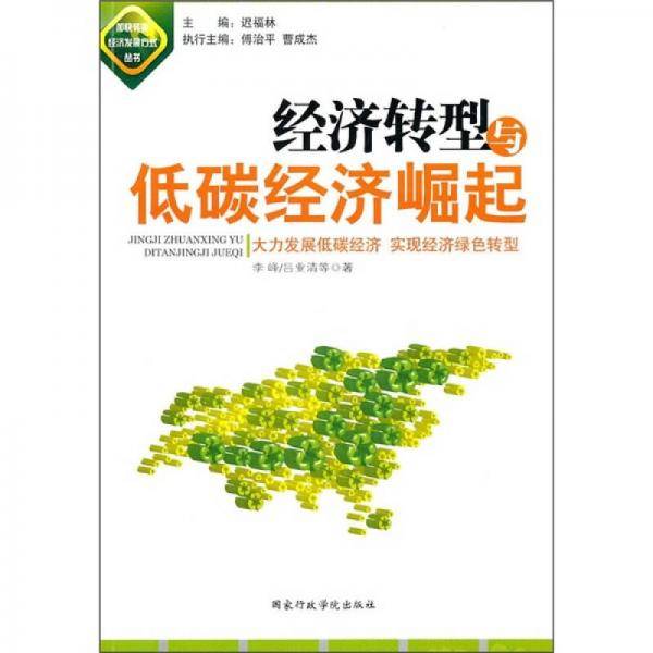 经济转型与低碳经济崛起