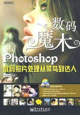 Photoshop数码照片处理从菜鸟到达人