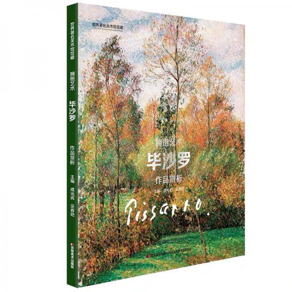 世界著名美术馆馆藏拥抱艺术毕沙罗作品赏析