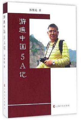 游遍中国5A记
