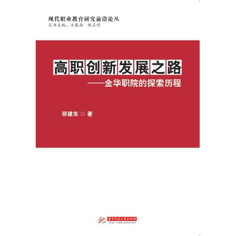 高职创新发展之路---金华职院的探索历程