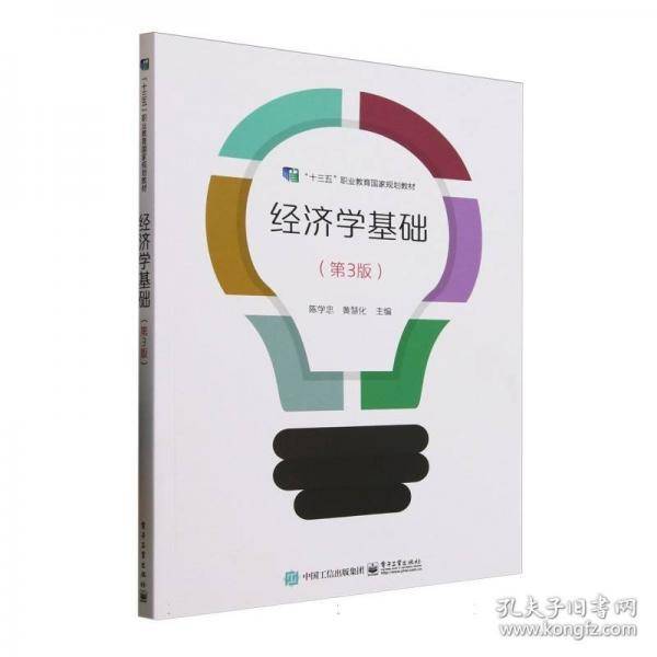 经济学基础