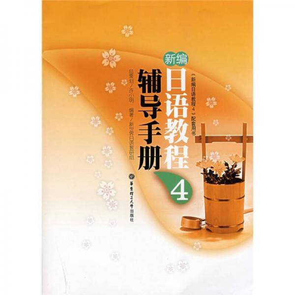 新编日语教程4辅导手册