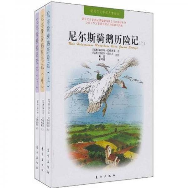 尼尔斯骑鹅历险记（上中下）