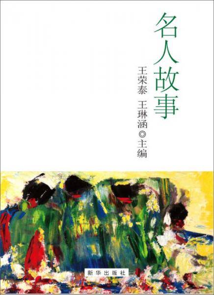名人故事