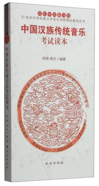 中国汉族传统音乐考试读本