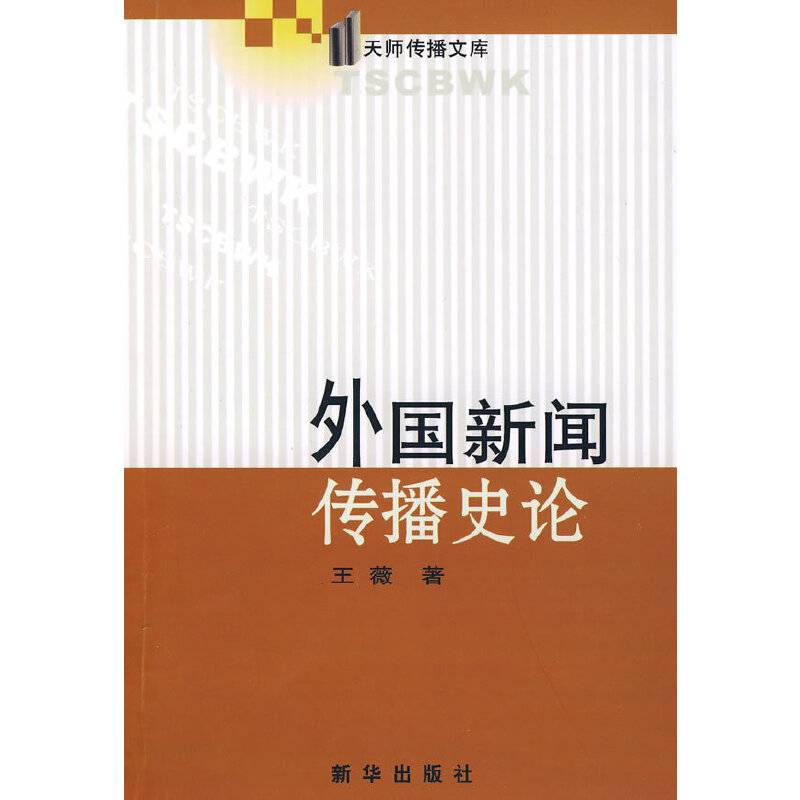 外国新闻传播史论