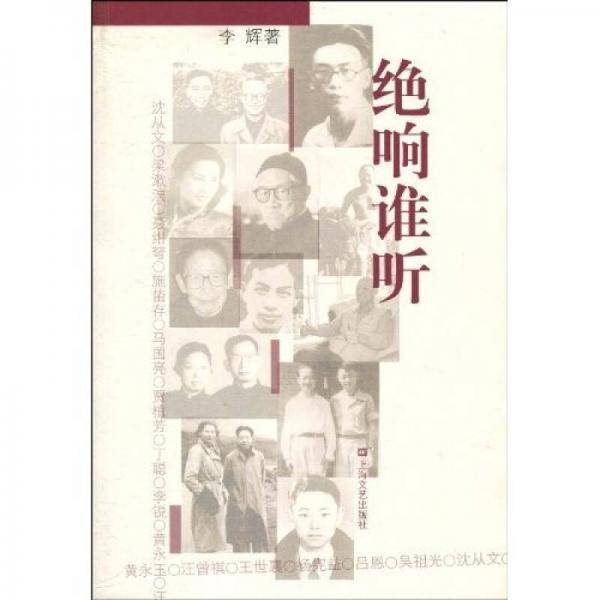 绝响谁听