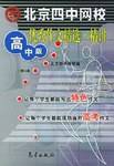 北京四中网校优秀作文精选精讲(高中版) 