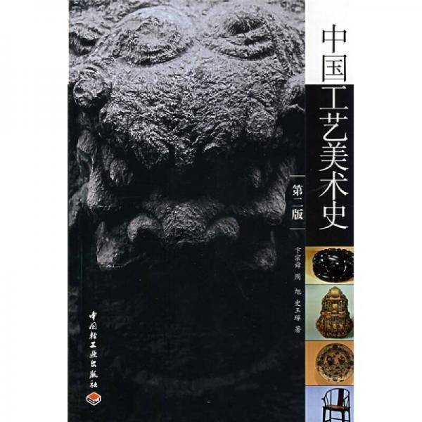 中国工艺美术史