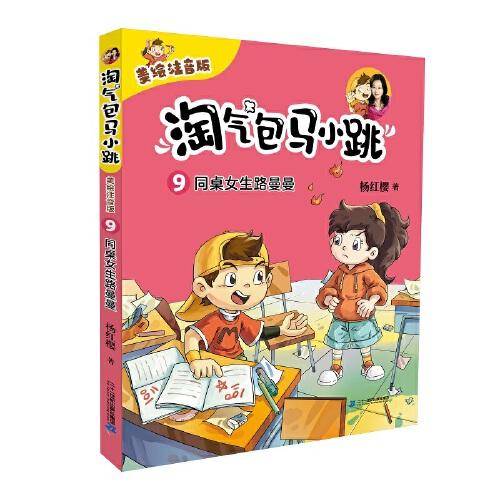 淘气包马小跳（美绘注音版）9 同桌女生路曼曼