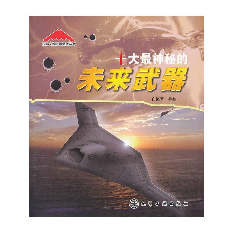 十大最神秘的未来武器