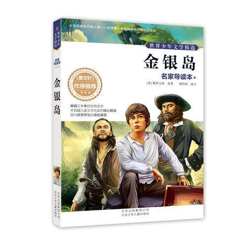 世界少年文学精选・名家导读本 金银岛
