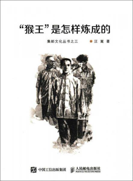 “猴王”是怎样炼成的