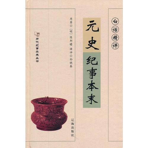 白话精评元史纪事本末
