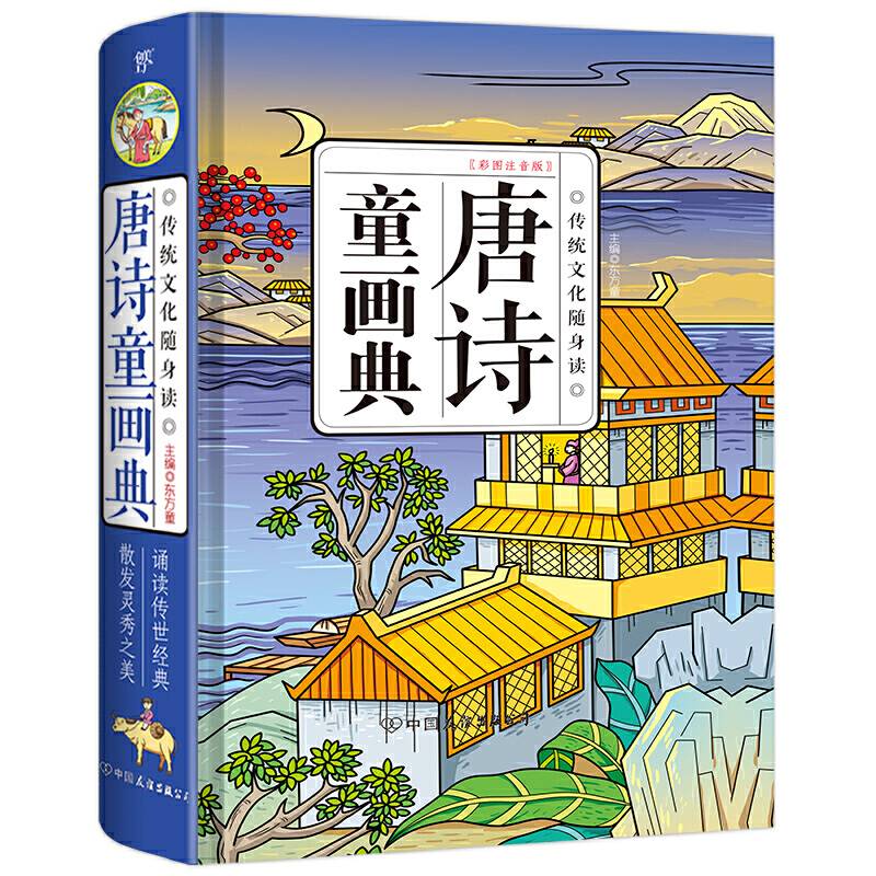 唐诗童画典