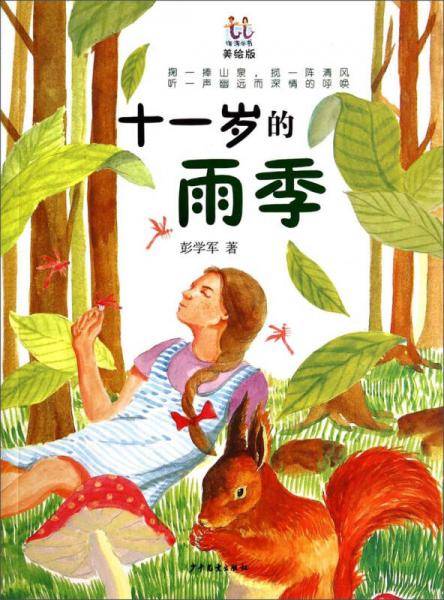 淘淘丛书 十一岁的雨季