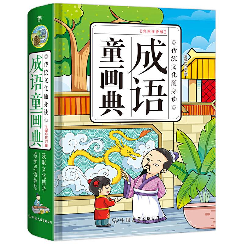 成语童画典