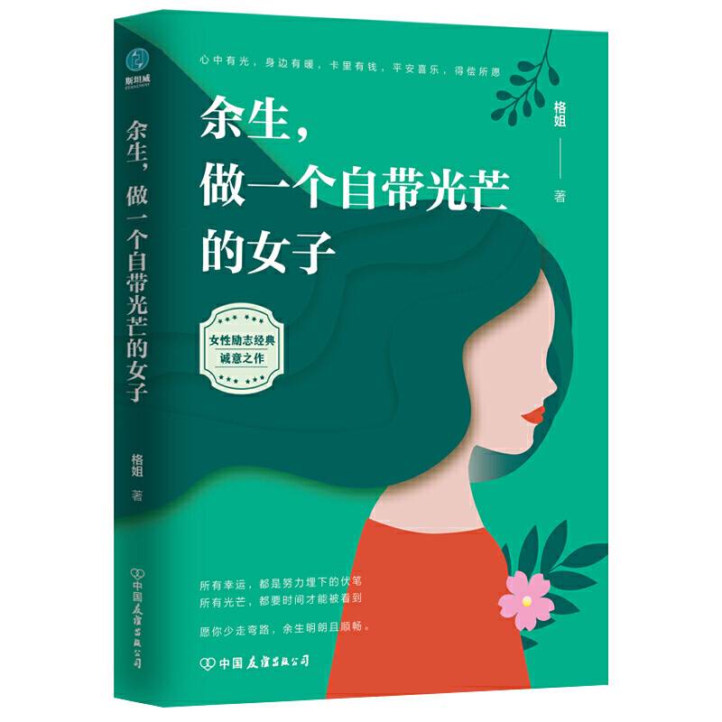 余生，做一个自带光芒的女子：愿这世间美好，与你环环相扣