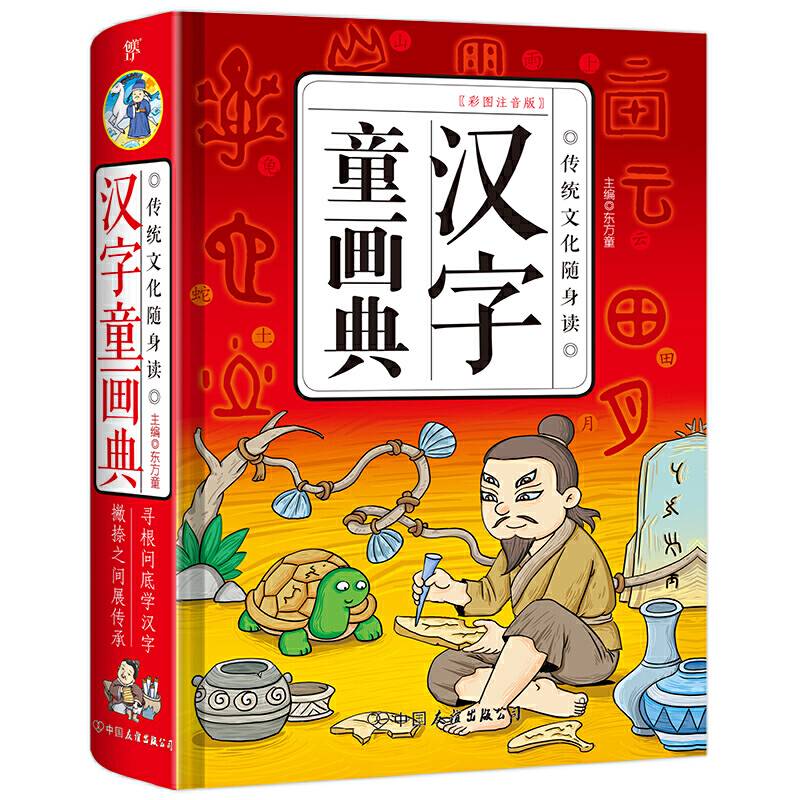 汉字童画典
