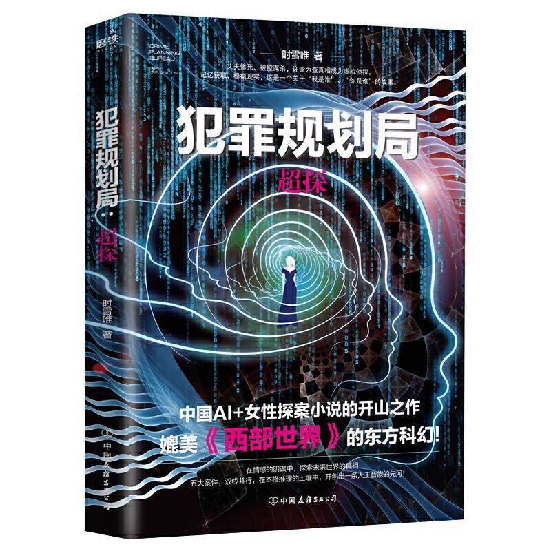 犯罪规划局：超探
