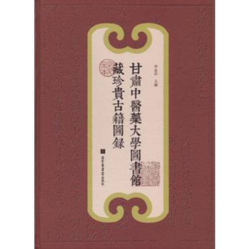 甘肃中医药大学图书馆藏珍贵古籍图录